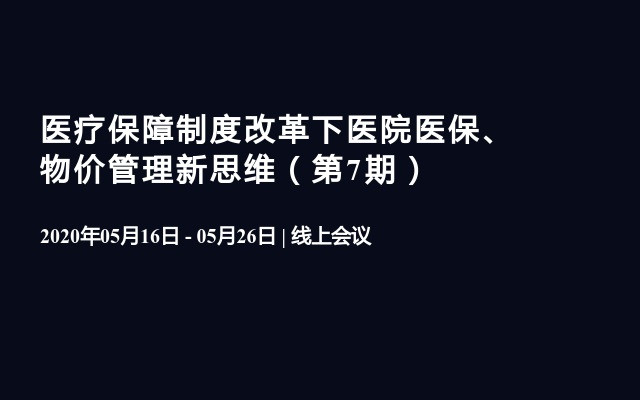 医疗保障制度改革下医院医保、物价管理新思维（第7期）