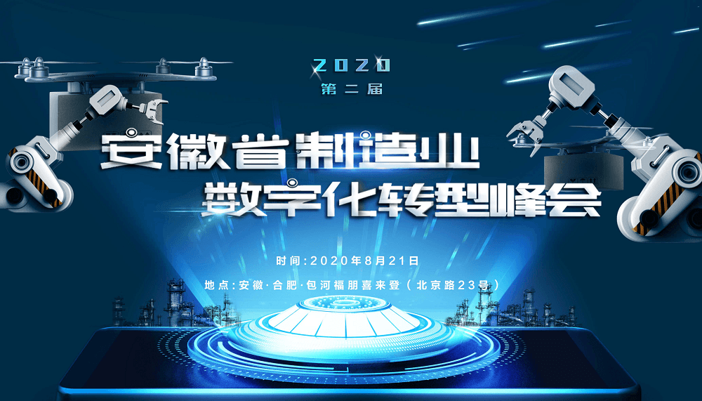 2020第二届安徽省制造业数字化转型峰会