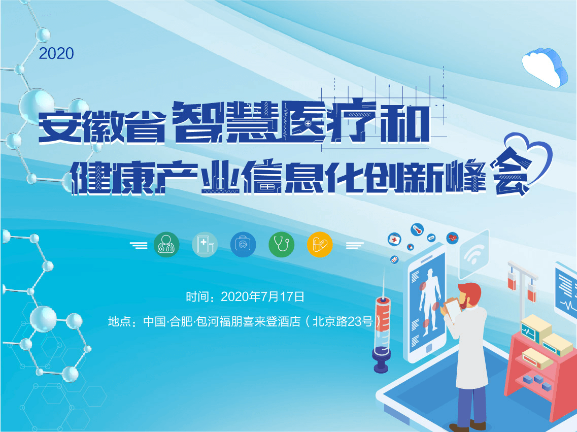 2020安徽省智慧医疗和健康产业信息化创新峰会(合肥)