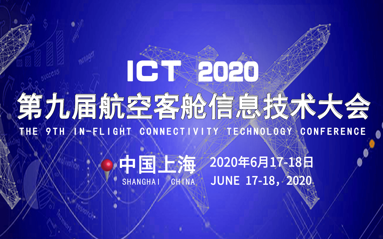 第九届航空客舱信息技术大会(ICT2020)上海