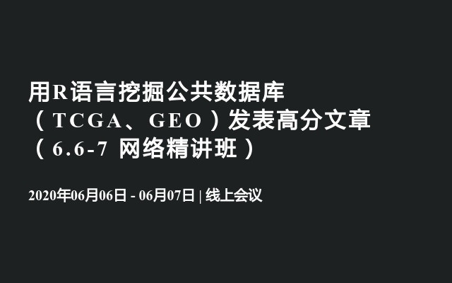 用R语言挖掘公共数据库（TCGA、GEO）发表高分文章（6.6-7 网络精讲班）