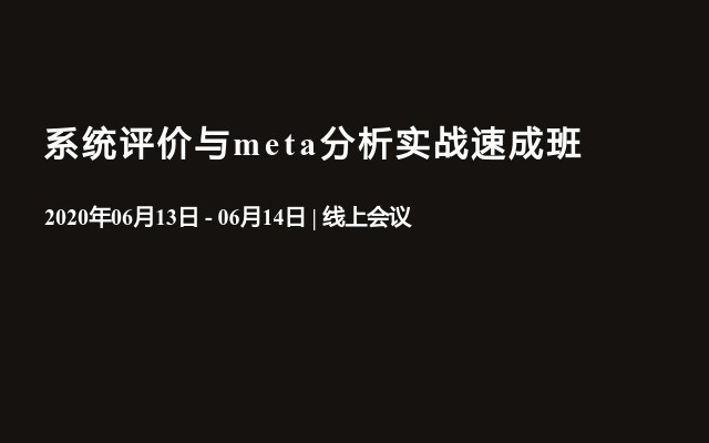 系统评价与meta分析实战速成班