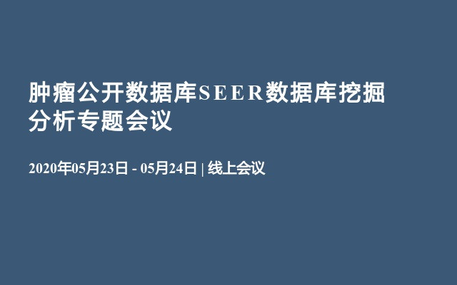 肿瘤公开数据库SEER数据库挖掘分析专题会议