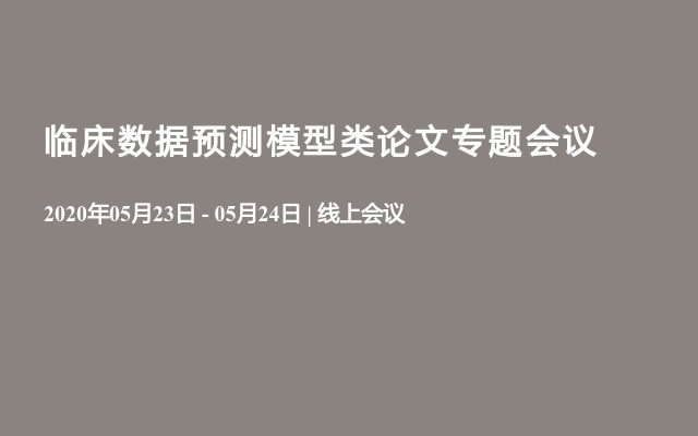 临床数据预测模型类论文专题会议