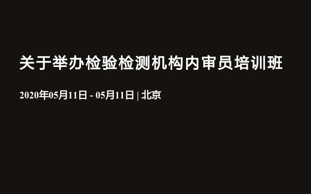 关于举办检验检测机构内审员培训班