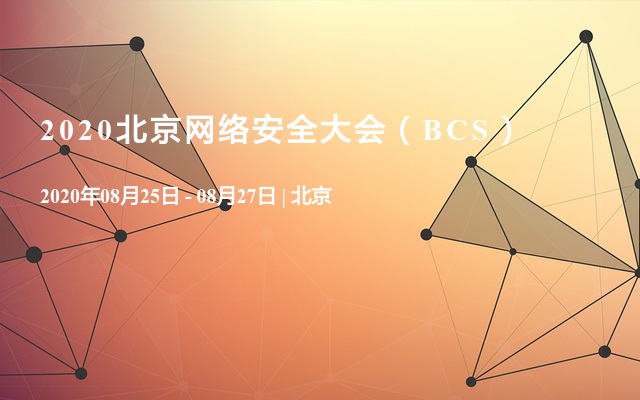 2020北京网络安全大会（BCS）
