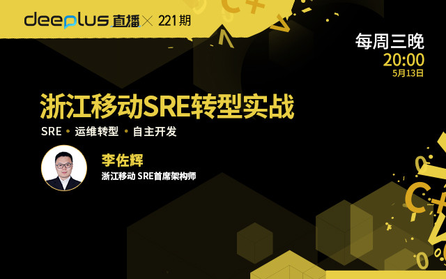 Deeplus直播:解锁中台架构、金融监控、运维平台&工具新实践