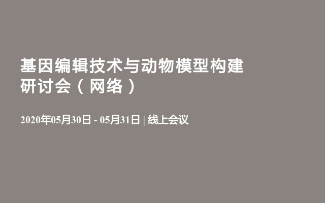 2020基因编辑技术与动物模型构建研讨会（网络）