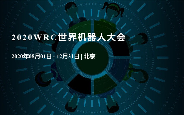2020WRC世界机器人大会