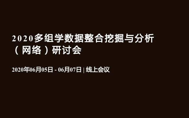 2020多组学数据整合挖掘与分析（网络）研讨会