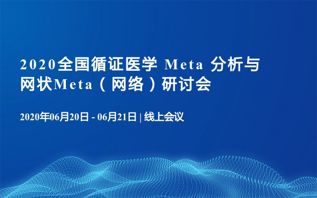 2020全国循证医学 Meta 分析与网状Meta（网络）研讨会