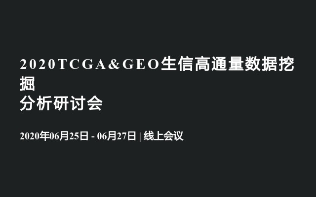 2020TCGA&GEO生信高通量数据挖掘分析研讨会