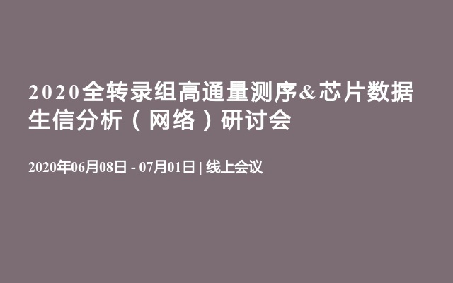 2020全转录组高通量测序&芯片数据生信分析（网络）研讨会