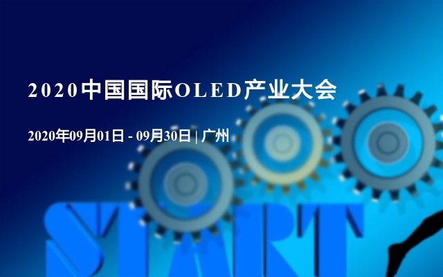 2020中国国际OLED产业大会