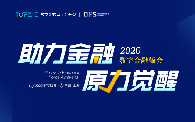 2020 数字金融峰会（上海）