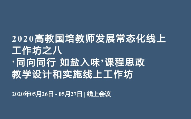 2020高教国培教师发展常态化线上工作坊之八  ‘同向同行 如盐入味’课程思政教学设计和实施线上工作坊