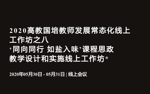 2020高教国培教师发展常态化线上工作坊之九  以学生为中心的高校金课建设工作坊