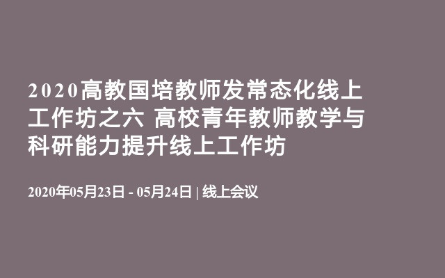 2020高教国培教师发常态化线上工作坊之六  高校青年教师教学与科研能力提升线上工作坊