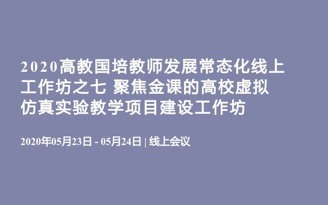 2020高教国培教师发展常态化线上工作坊之七  聚焦金课的高校虚拟仿真实验教学项目建设工作坊