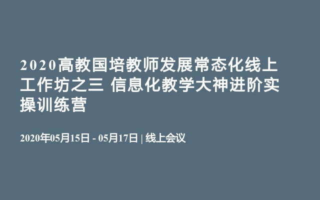 2020高教国培教师发展常态化线上工作坊之三  信息化教学大神进阶实操训练营