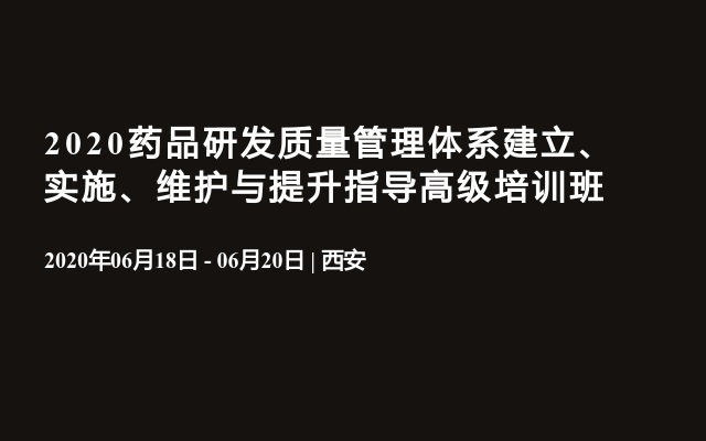 2020药品研发质量管理体系建立、实施、维护与提升指导高级培训班