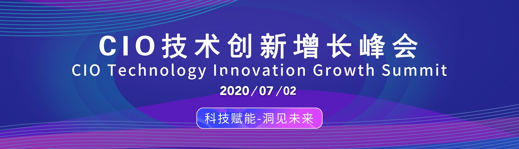 CIO技术创新增长峰会2020（上海）