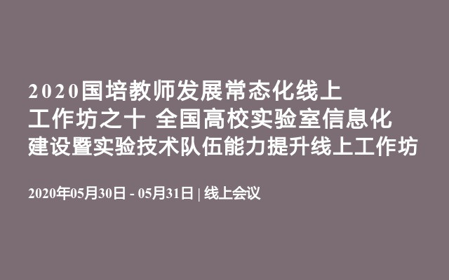 2020国培教师发展常态化线上工作坊之十  全国高校实验室信息化建设暨实验技术队伍能力提升线上工作坊