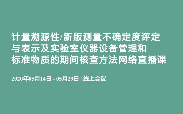 计量溯源性/新版测量不确定度评定与表示及实验室仪器设备管理和标准物质的期间核查方法网络直播课