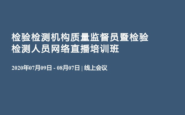 检验检测机构质量监督员暨检验检测人员网络直播培训班