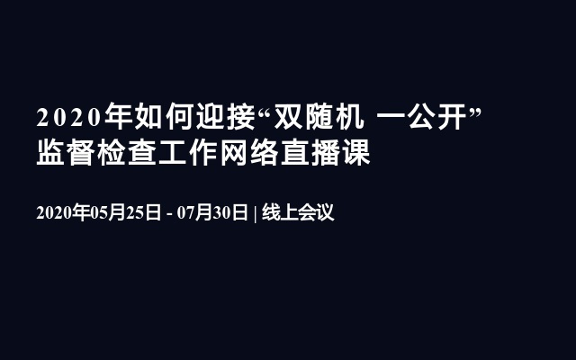 2020年如何迎接“双随机 一公开”监督检查工作网络直播课