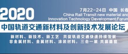 2020（第四届）中国轨道交通新材料及创新技术发展论坛