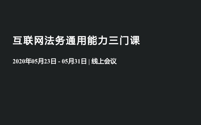 互联网法务通用能力三门课