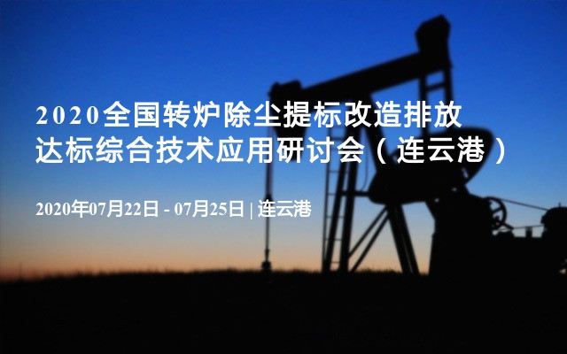 2020全国转炉除尘提标改造排放达标综合技术应用研讨会（连云港）