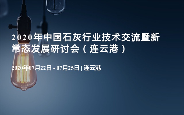 2020年中国石灰行业技术交流暨新常态发展研讨会（连云港）