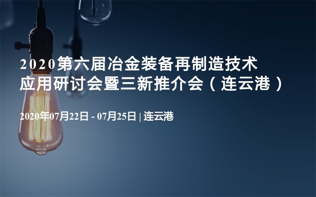 2020第六届冶金装备再制造技术应用研讨会暨三新推介会（连云港）