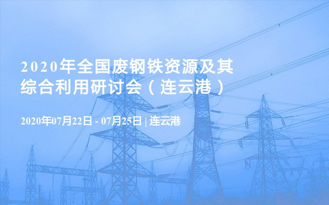 2020年全国废钢铁资源及其综合利用研讨会（连云港）