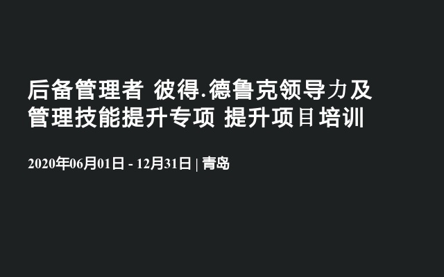 后备管理者 彼得.德鲁克领导⼒及管理技能提升专项 提升项⽬培训