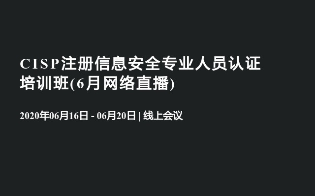 CISP注册信息安全专业人员认证培训班(6月网络直播)