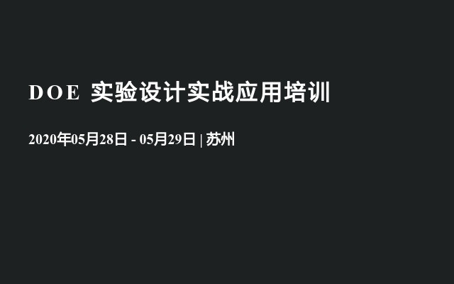 DOE 实验设计实战应用培训（5月苏州）