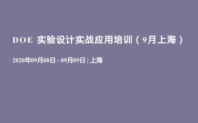 DOE 实验设计实战应用培训（9月上海）