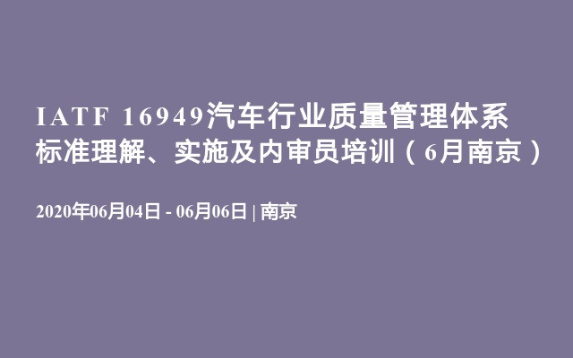 IATF 16949汽车行业质量管理体系 标准理解、实施及内审员培训（6月南京）