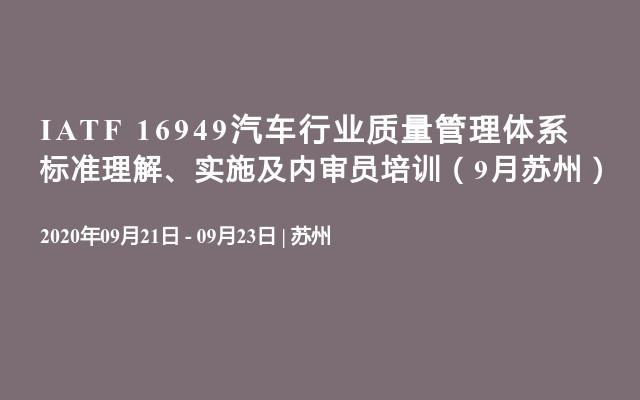 IATF 16949汽车行业质量管理体系 标准理解、实施及内审员培训（9月苏州）