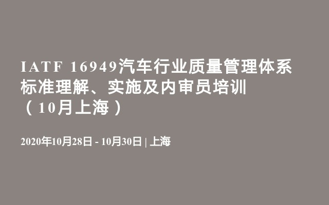 IATF 16949汽车行业质量管理体系 标准理解、实施及内审员培训（10月上海）