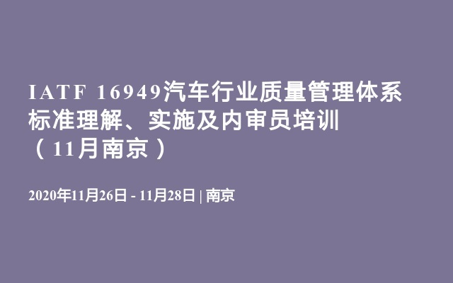 IATF 16949汽车行业质量管理体系 标准理解、实施及内审员培训（11月南京）