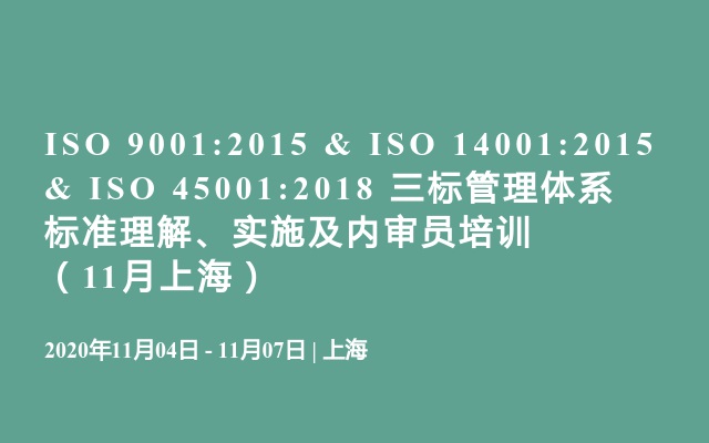 ISO 9001:2015 & ISO 14001:2015 & ISO 45001:2018 三标管理体系标准理解、实施及内审员培训（11月上海）