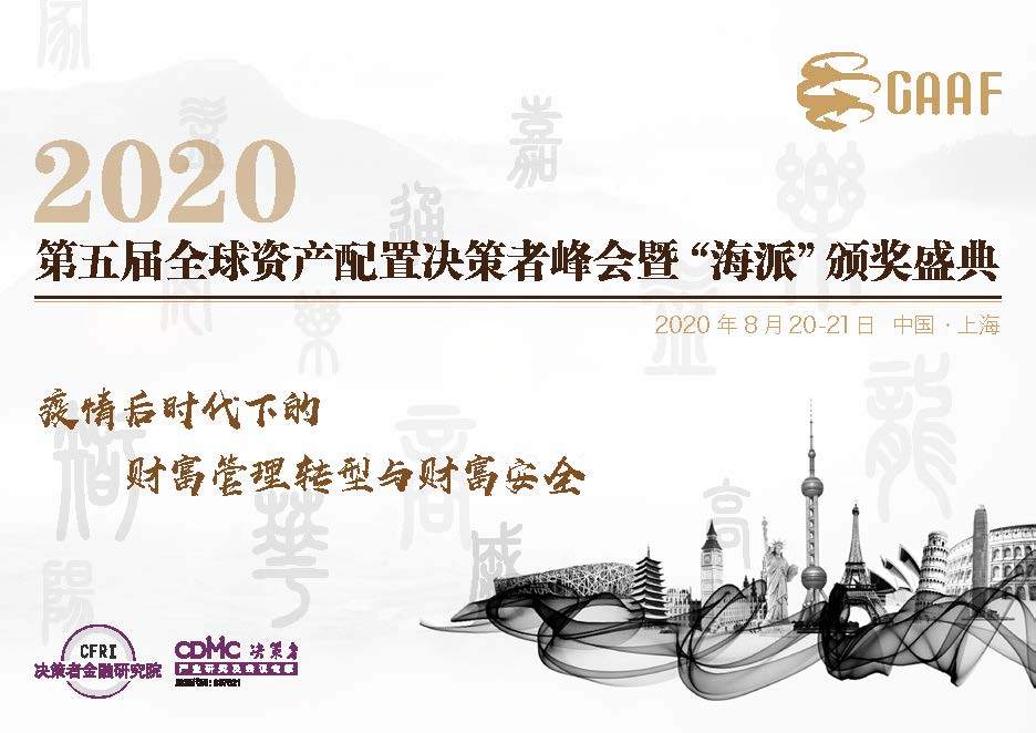 GAAF第五屆全球資產配置決策者峰會暨“海派”頒獎盛典2020(上海)