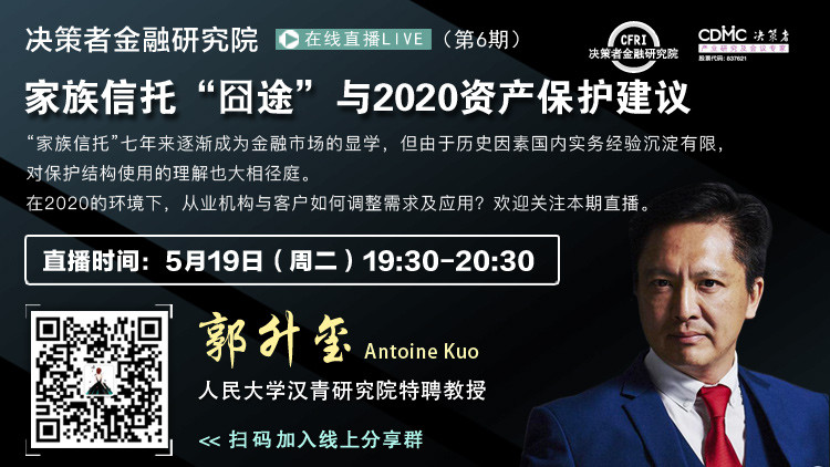 人民大学汉青研究院特聘教授郭升玺:家族信托“囧途”与2020资产保护建议