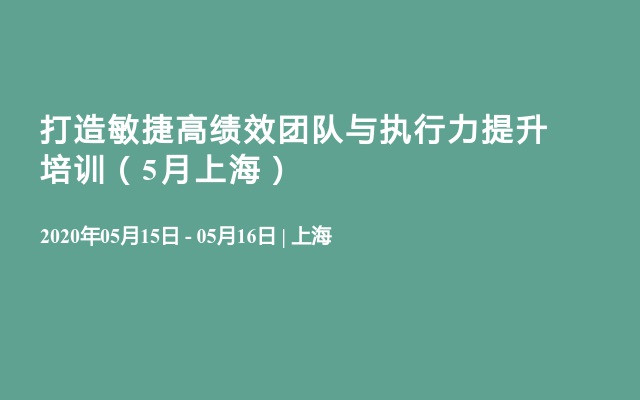 打造敏捷高绩效团队与执行力提升培训（5月上海）