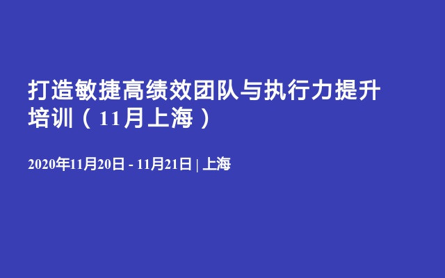 打造敏捷高绩效团队与执行力提升培训（11月上海）