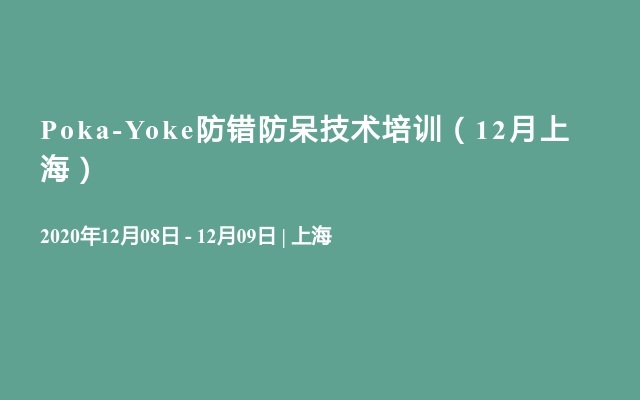 Poka-Yoke防错防呆技术培训（12月上海）